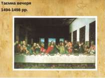 Таємна вечеря 1494-1498 рр.