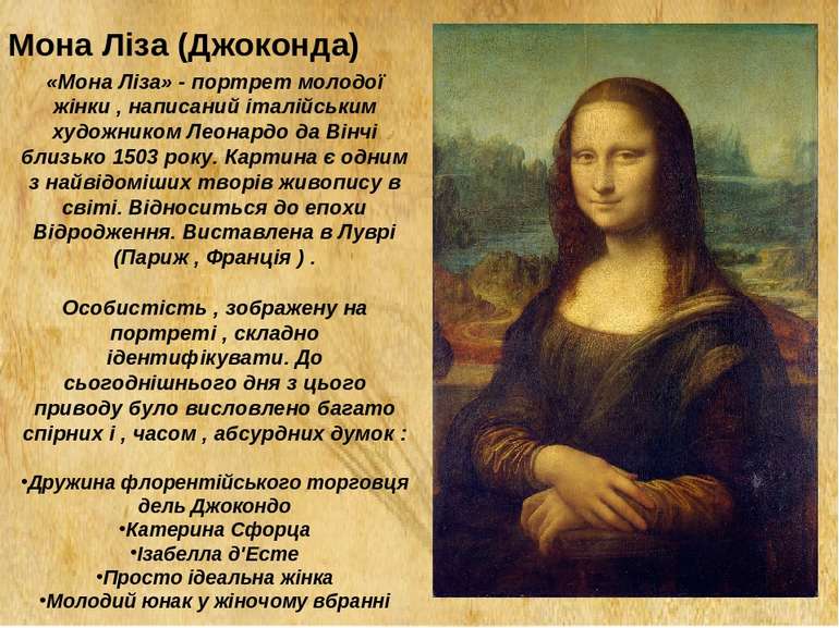 Мона Ліза (Джоконда) «Мона Ліза» - портрет молодої жінки , написаний італійсь...