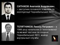 СИТНІКОВ Анатолій Андрійович – заступник головного інженера по експлуатації Ч...