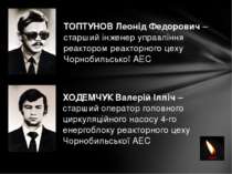 ТОПТУНОВ Леонід Федорович – старший інженер управління реактором реакторного ...