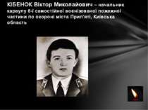 КІБЕНОК Віктор Миколайович – начальник караулу 6-ї самостійної воєнізованої п...