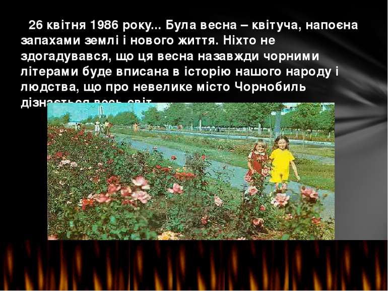 26 квітня 1986 року... Була весна – квітуча, напоєна запахами землі і нового ...