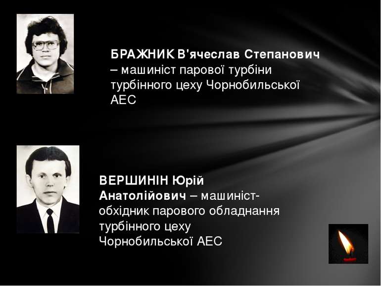 БРАЖНИК В'ячеслав Степанович – машиніст парової турбіни турбінного цеху Чорно...