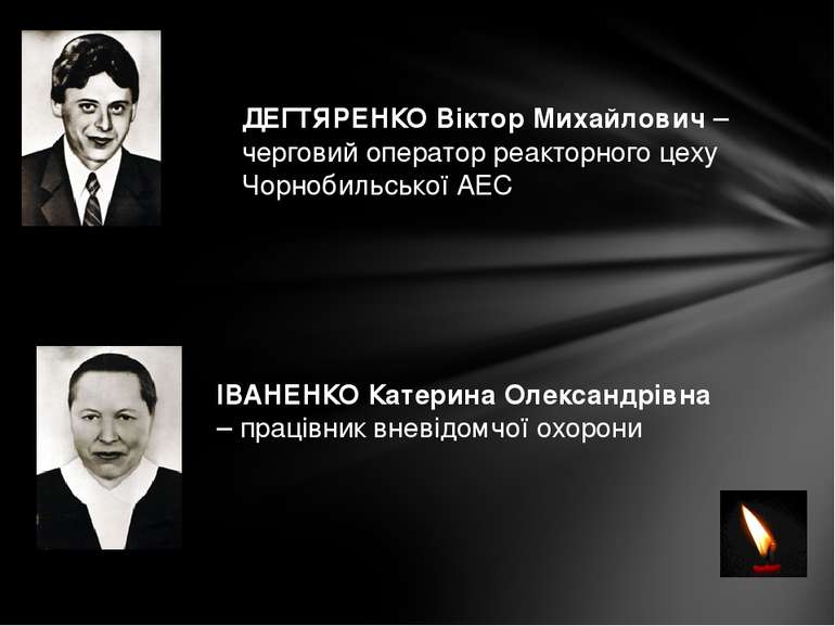 ДЕГТЯРЕНКО Віктор Михайлович – черговий оператор реакторного цеху Чорнобильсь...