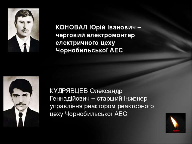 КОНОВАЛ Юрій Іванович – черговий електромонтер електричного цеху Чорнобильськ...