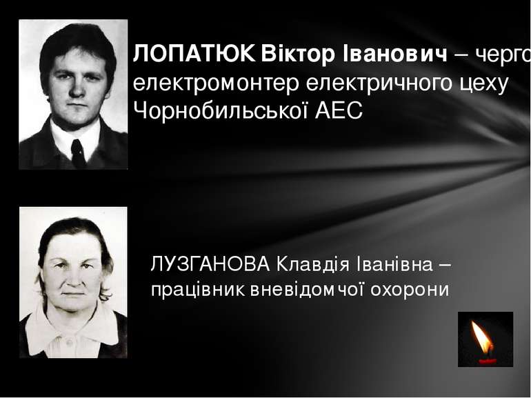 ЛОПАТЮК Віктор Іванович – черговий електромонтер електричного цеху Чорнобильс...