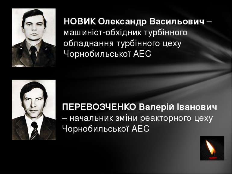 НОВИК Олександр Васильович – машиніст-обхідник турбінного обладнання турбінно...