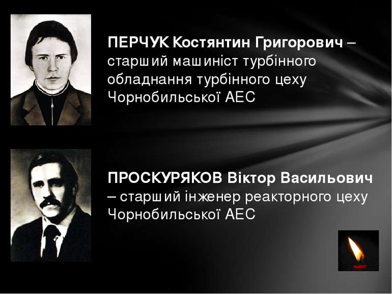 ПЕРЧУК Костянтин Григорович – старший машиніст турбінного обладнання турбінно...