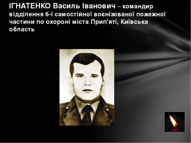 ІГНАТЕНКО Василь Іванович – командир відділення 6-ї самостійної воєнізованої ...