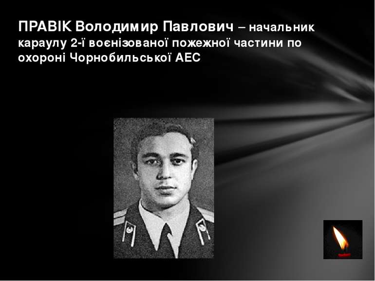 ПРАВІК Володимир Павлович – начальник караулу 2-ї воєнізованої пожежної части...