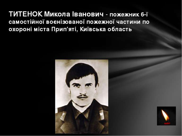 ТИТЕНОК Микола Іванович - пожежник 6-ї самостійної воєнізованої пожежної част...