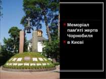 Меморіал пам'яті жертв Чорнобиля в Києві