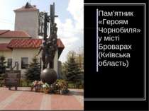 Пам'ятник «Героям Чорнобиля» у місті Броварах (Київська область)