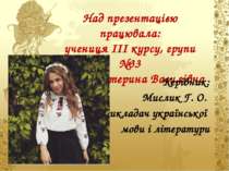 Над презентацією працювала: учениця ІІІ курсу, групи №33 Багрій Катерина Васи...