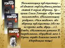 Письменницька публіцистика – об'єднання опублікованих раніше статей в окремі ...