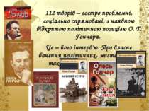 112 творів – гостро проблемні, соціально спрямовані, з наявною відкритою полі...