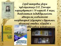 Серед жанрових форм публіцистики О.Т. Гончара нараховується і 79 нарисів, в я...