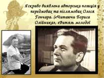 Яскраво виявлена авторська позиція у передмовах та післямовах Олеся Гончара. ...