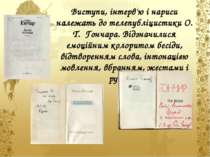 Виступи, інтерв'ю і нариси належать до телепубліцистики О. Т. Гончара. Відзна...