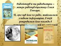 Радіоінтерв'ю та радіовиступи – жанри радіопубліцистики Олеся Гончаря. Ті, хт...