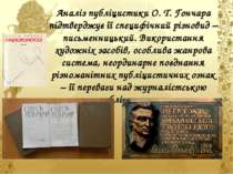 Аналіз публіцистики О. Т. Гончара підтверджує її специфічний різновид – письм...