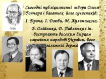 Сьогодні публіцистичні твори Олеся Гончара і багатьох його сучасників: І. Дра...