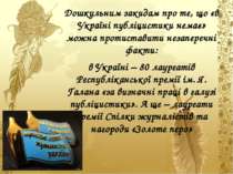 Дошкульним закидам про те, що «в Україні публіцистики немає» можна протистави...