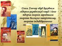 Олесь Гончар «був духовним лідером української нації і його творча енергія за...