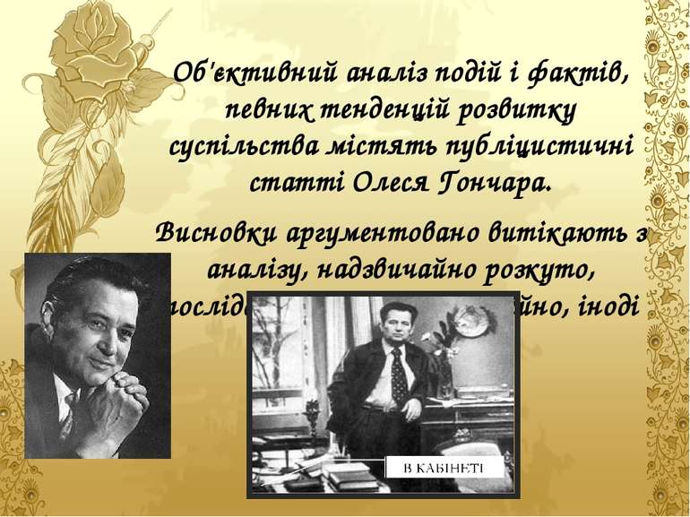 Об'єктивний аналіз подій і фактів, певних тенденцій розвитку суспільства міст...