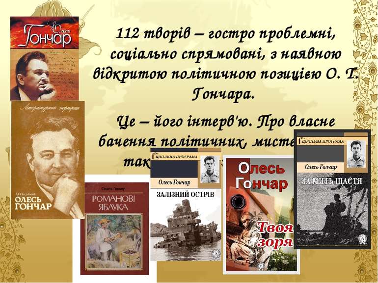 112 творів – гостро проблемні, соціально спрямовані, з наявною відкритою полі...