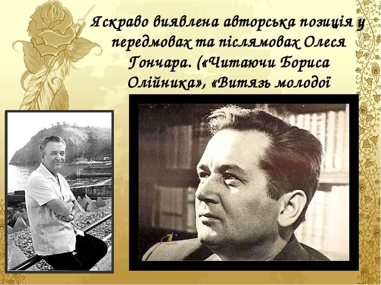 Яскраво виявлена авторська позиція у передмовах та післямовах Олеся Гончара. ...