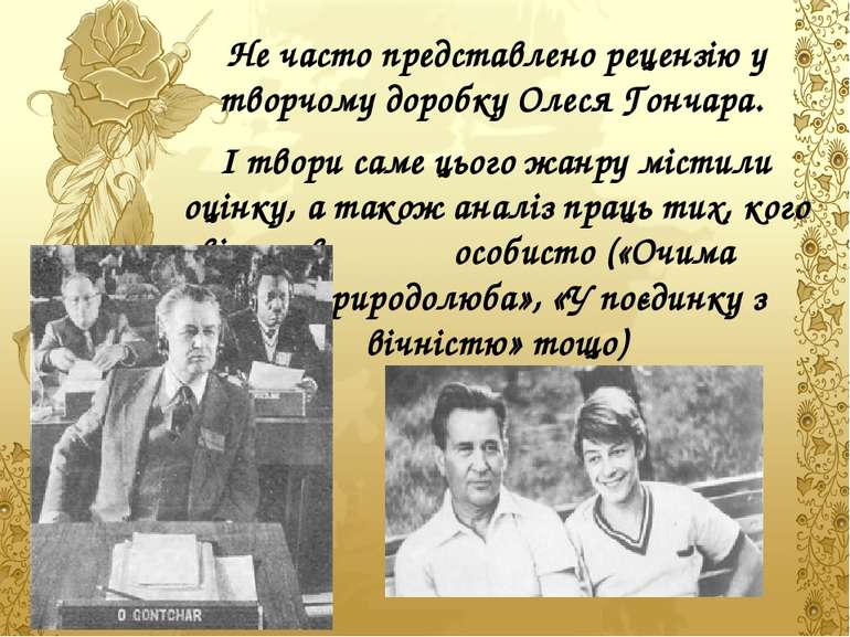 Не часто представлено рецензію у творчому доробку Олеся Гончара. І твори саме...