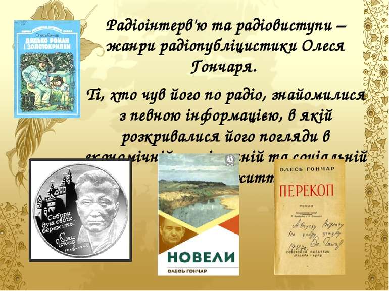 Радіоінтерв'ю та радіовиступи – жанри радіопубліцистики Олеся Гончаря. Ті, хт...