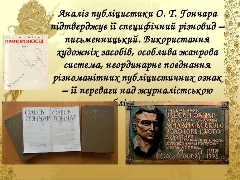 Аналіз публіцистики О. Т. Гончара підтверджує її специфічний різновид – письм...