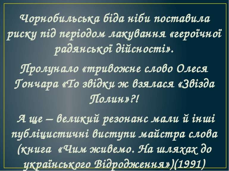 Чорнобильська біда ніби поставила риску під періодом лакування «героїчної рад...