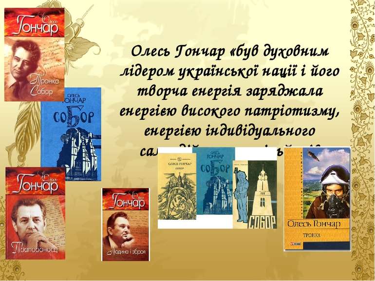 Олесь Гончар «був духовним лідером української нації і його творча енергія за...