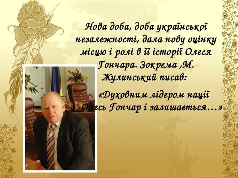 Нова доба, доба української незалежності, дала нову оцінку місцю і ролі в її ...