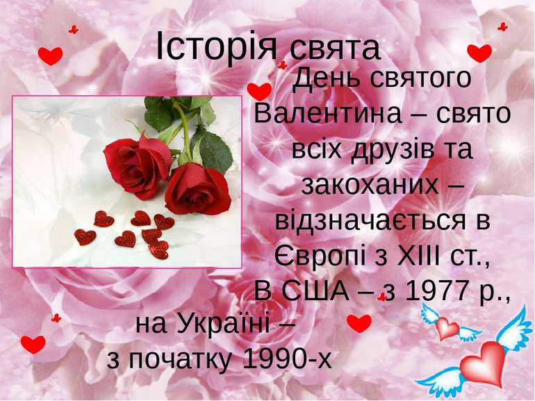 Історія свята на Україні – з початку 1990-х День святого Валентина – свято вс...
