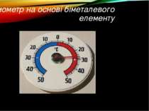 Термометр на основі біметалевого елементу