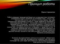 Принцип роботи Рідинні термометри Робота рідинних термометрів базується на ви...