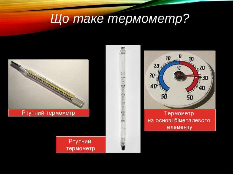 Що таке термометр? Ртутний термометр Ртутний термометр Термометр на основі бі...