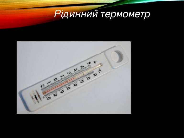 Рідинний термометр
