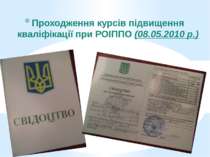 Проходження курсів підвищення кваліфікації при РОІППО (08.05.2010 р.)