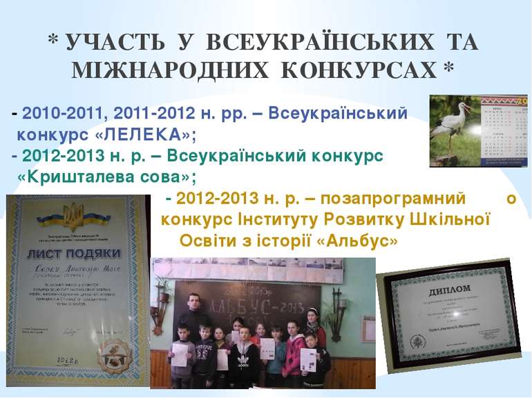 - 2010-2011, 2011-2012 н. рр. – Всеукраїнський конкурс «ЛЕЛЕКА»; - 2012-2013 ...