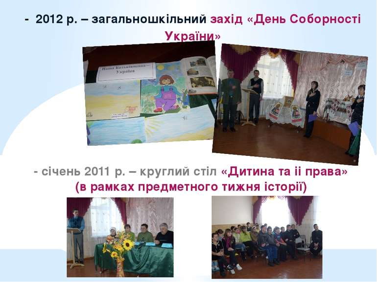 - 2012 р. – загальношкільний захід «День Соборності України» - січень 2011 р....