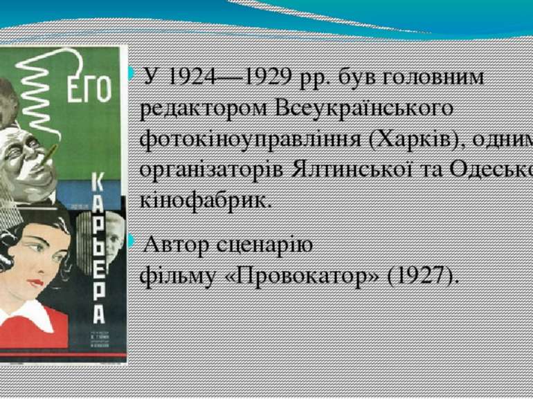 У 1924—1929 рр. був головним редактором Всеукраїнського фотокіноуправління (Х...