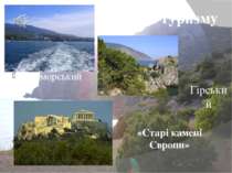 Види туризму Приморський Гірський «Старі камені Європи»