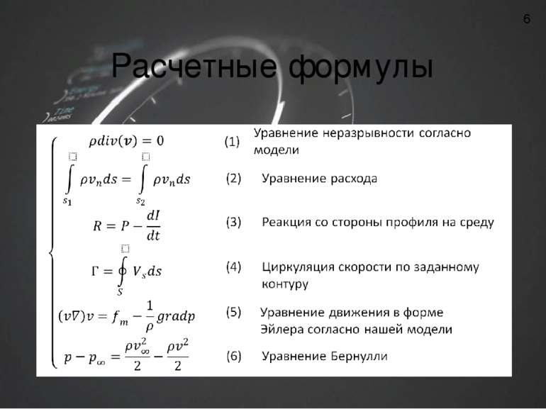 Расчетные формулы 6