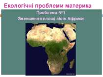 Екологічні проблеми материка Проблема №1 Зменшення площі лісів Африки
