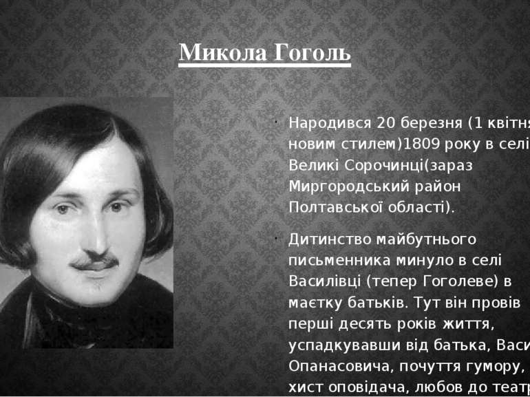 Микола Гоголь Народився 20 березня (1 квітня за новим стилем)1809 року в селі...